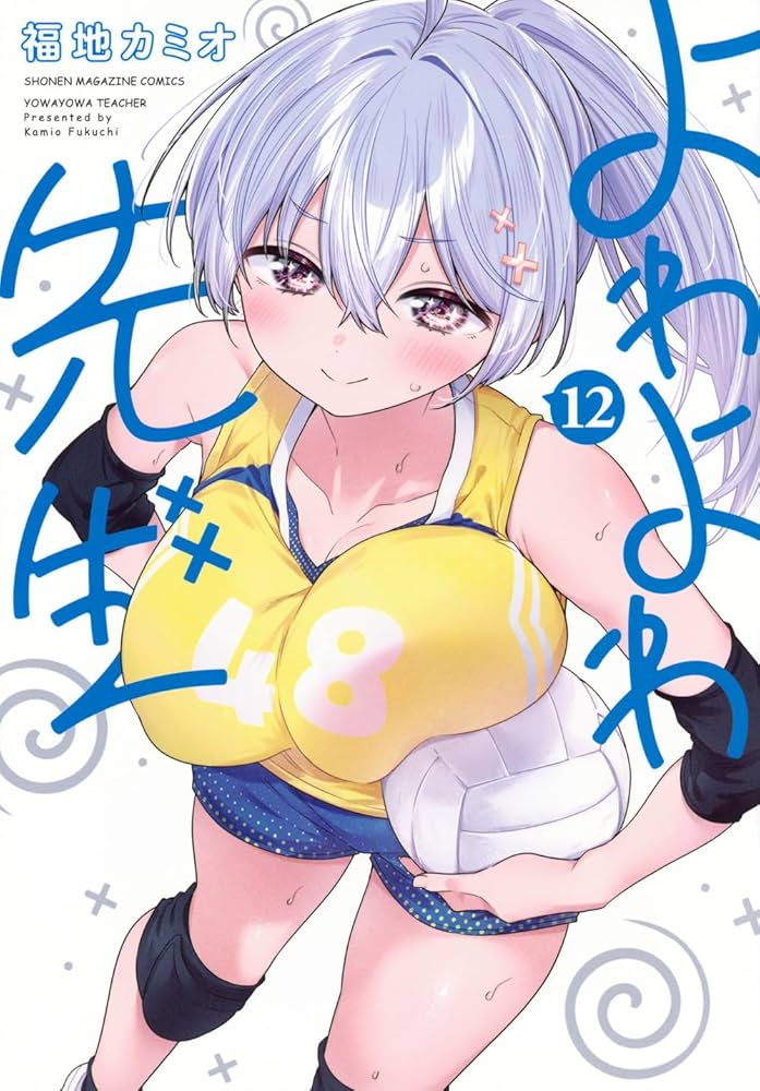全巻初版　よわよわ先生　1巻から12巻　全巻 よわよわ先生 1〜11巻 全巻初版 新品未開封 購入特典イラスト